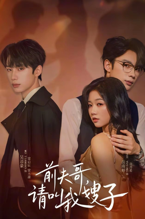 前夫哥请叫我嫂子（40集）热门短剧又来了