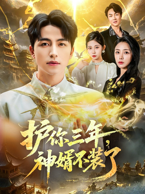 护你三年,神婿不装了(60集) 护你三年,神婿不装了(60集)新短剧推荐