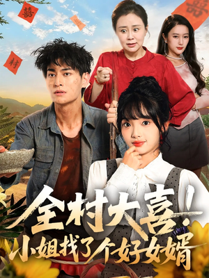 全村大喜小姐找了个好女婿(68集) 全村大喜小姐找了个好女婿(68集)在线看到大结局