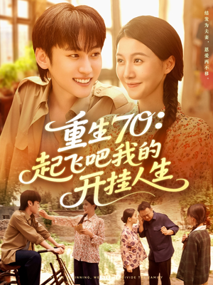 重生70起飞吧我的开挂人生(97集) 重生70起飞吧我的开挂人生(97集)这短剧太好看了
