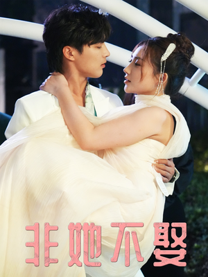 非她不娶（38集）免费看短剧