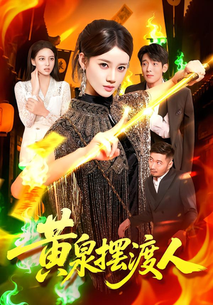 黄泉摆渡人(109集) 黄泉摆渡人(109集)全剧免费观看