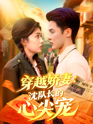 穿越娇妻沈队长的心尖宠(97集) 穿越娇妻沈队长的心尖宠(97集)好看的短剧分享