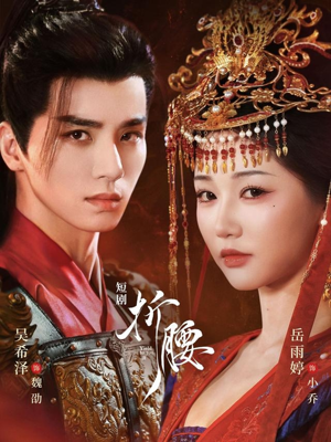 折腰(71集) 折腰(71集)去哪里看