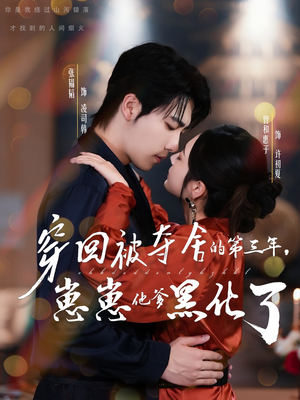穿回被夺舍的第三年，崽崽他爹黑化了（80集）熬夜追短剧