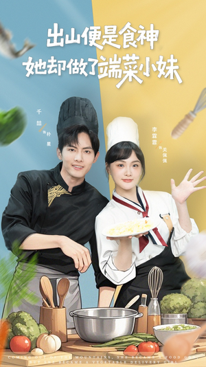 出山便是食神,她却做了端菜小妹(76集) 出山便是食神,她却做了端菜小妹(76集)短剧