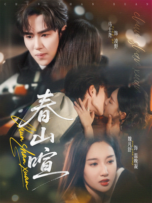 春山暄（72集）真的太精彩了