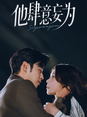 他肆意妄为(70集) 他肆意妄为(70集)一起追短剧吧