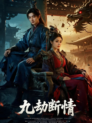 九劫断情（61集）热播短剧免费看