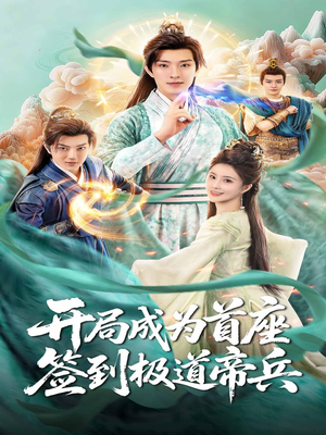 开局成为首座,签到极道帝兵(81集) 开局成为首座,签到极道帝兵(81集)第一集