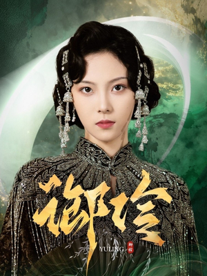 御伶(29集) 御伶(29集)精彩短剧追不停