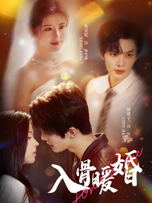 入骨暖婚(60集) 入骨暖婚(60集)短剧在线看