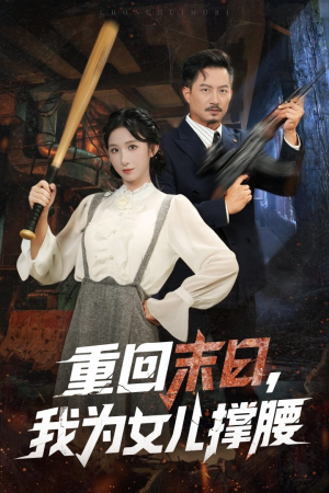 重回末日我为女儿撑腰（61集）全集完整版