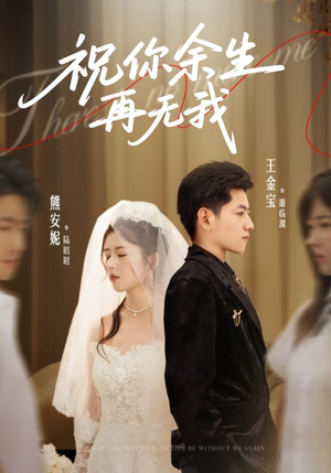 祝你余生再无我(60集) 祝你余生再无我(60集)网盘在线观看