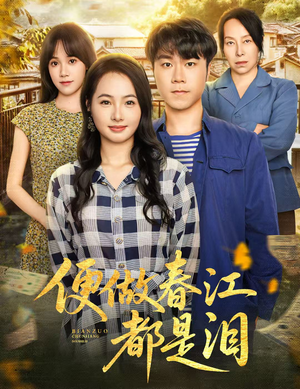 便做春江都是泪（60集）精彩短剧后续