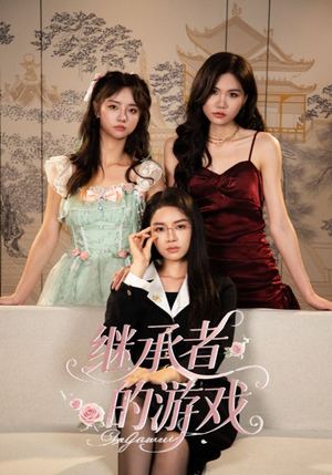 继承者的游戏(42集) 继承者的游戏(42集)精彩片段