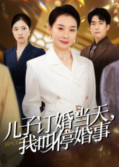 儿子订婚当天，我叫停婚事（64集）女主角是谁