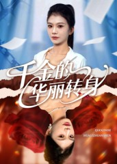 千金的华丽转身（60集）精彩短剧追不停