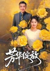 芳华绽放（60集）零花钱看整部剧