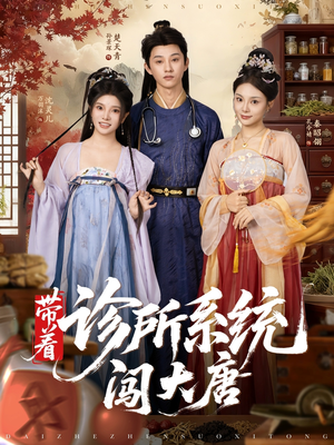 带着诊所系统闯大唐（81集）不用花钱看全剧