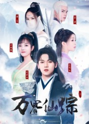 万界仙踪(102集) 万界仙踪(102集)全剧免费观看