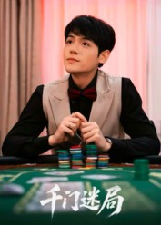 千门迷局（66集）今日最火短剧