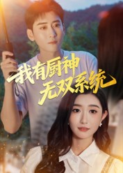 我有厨神无双系统(100集) 我有厨神无双系统(100集)全剧看到大结局