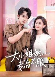 大小姐她专治不服(51集) 大小姐她专治不服(51集)战神短剧推荐
