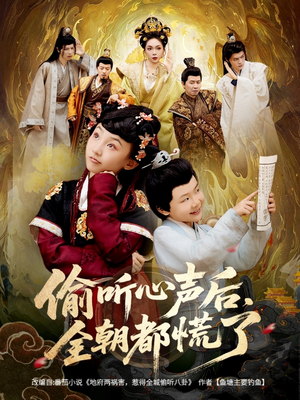 偷听心声后,全朝都慌了(61集) 偷听心声后,全朝都慌了(61集)短剧前十排行榜