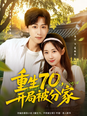 重生70开局被分家（79集）短剧在线观看