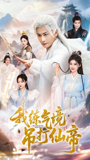 我练气境吊打仙帝(70集) 我练气境吊打仙帝(70集)真的太好看了