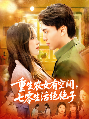 重生农女有空间七零生活绝绝子(96集) 重生农女有空间七零生活绝绝子(96集)超甜短剧分享