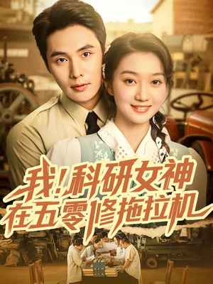我科研女神在五零修拖拉机(70集) 我科研女神在五零修拖拉机(70集)夸克在线观看