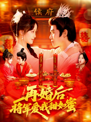 再婚后将军爱我甜如蜜(102集) 再婚后将军爱我甜如蜜(102集)免费短剧看全集