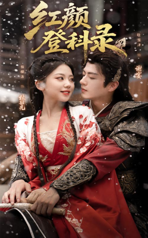 红颜登科录(63集) 红颜登科录(63集)在哪看是免费的