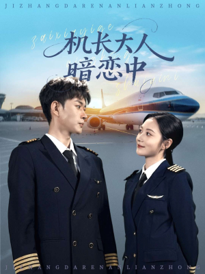 机长大人暗恋中(99集) 机长大人暗恋中(99集)全集一次看完