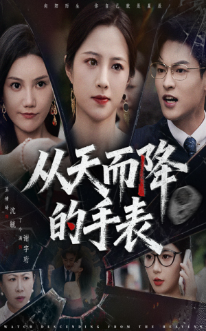 从天而降的手表(45集) 从天而降的手表(45集)精彩连连免费看