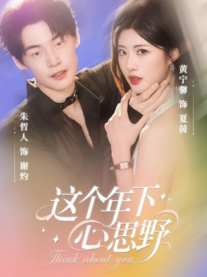 这个年下心思野（62集）短剧免费看全集