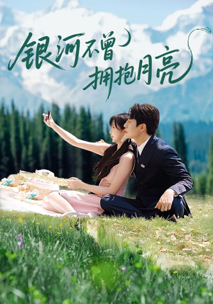 银河不曾拥抱月亮（70集）百度在线观看