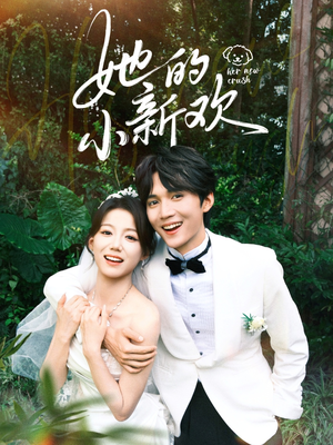 她的小新欢(84集) 她的小新欢(84集)全部免费看全集