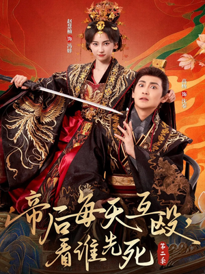 帝后每天互殴，看谁先死第二季（103集）短剧免费分享