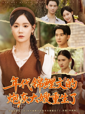 年代锦鲤文的炮灰大嫂重生了(81集) 年代锦鲤文的炮灰大嫂重生了(81集)免费看