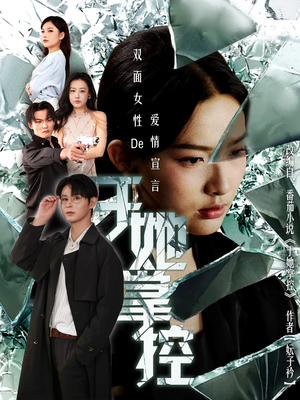 于她撑控(76集) 于她撑控(76集)第一集