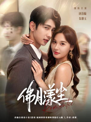 佛月漾尘(80集) 佛月漾尘(80集)每日短剧推荐