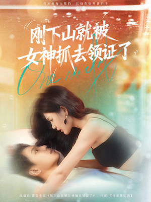 刚下山就被女神抓去领证了(63集) 刚下山就被女神抓去领证了(63集)短剧分享剧集