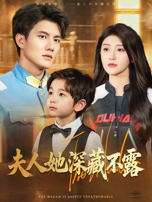 夫人她深藏不露(60集) 夫人她深藏不露(60集)网络小短剧