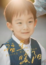 福星暖阳（30集）最新上映的短剧