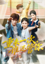 重来一次,谁还管你&重来一次谁还管你(31集) 重来一次,谁还管你&重来一次谁还管你(31集)好短剧分享