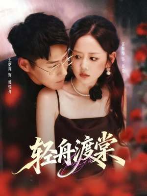 轻舟渡棠（80集）大结局完美收官