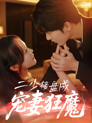 二少接盘成宠妻狂魔 (62集) 二少接盘成宠妻狂魔 (62集) 抢先看热门短剧